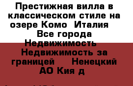 Престижная вилла в классическом стиле на озере Комо (Италия) - Все города Недвижимость » Недвижимость за границей   . Ненецкий АО,Кия д.